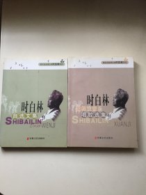 时白林先生亲笔签名题赠本（两册赠同一人）：《时白林自选文集》+《时白林黄梅戏音乐唱腔选集》（二册合售）