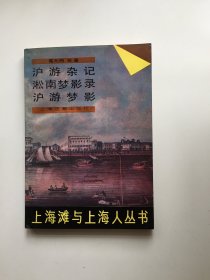 沪游杂记 淞南梦影录 沪游梦影（上海滩与上海人丛书第一辑）