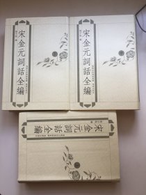 宋金元词话全编（邓子勉签名、签印）