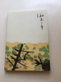 初生三年