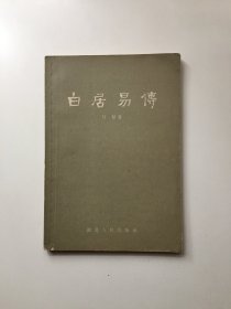 白居易传