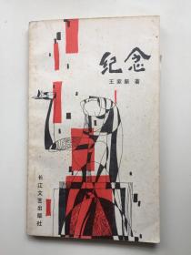 纪念（王家新早期诗集，85年1版1印）