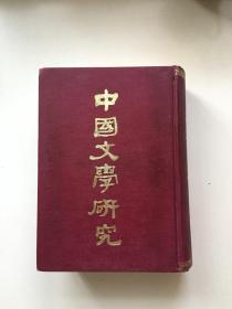 中国文学研究 精装