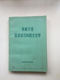 论英语学习和西方文学（作者签赠本）