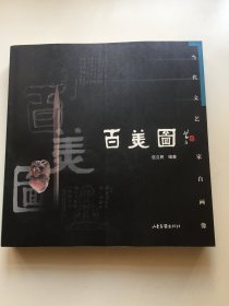 当代文艺家自画像   百美图