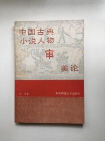 中国古典小说人物审美论