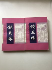 镜花缘 上下册 带版刻插图