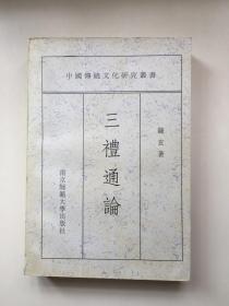 三礼通论（1996年10月1版1印 印数2千册）