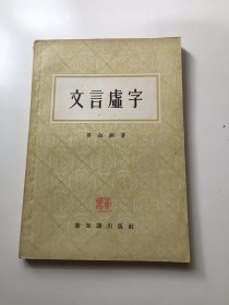 文言虚字