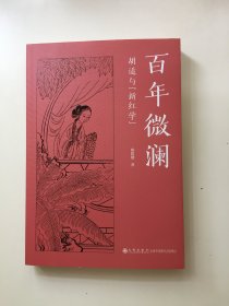 百年微澜：胡适与“新红学”（作者签名本）