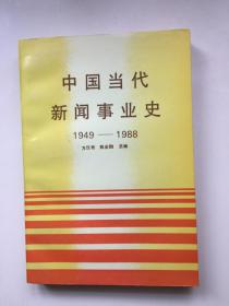 中国当代新闻事业史（1949—1988）