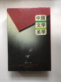 中国文学美学