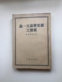 论一元论历史观之发展