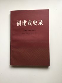 福建戏史录（中国剧协福建分会赠阅本 私人收藏 ）