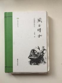 风日晴和(民国浙江游记)(王稼句签名)