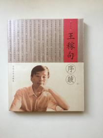 王稼句签名：王稼句序跋 （书人文丛 ）