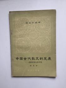 中国古代散文的发展——先秦到南北朝时期