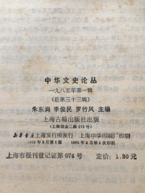 中华文史论丛  一九八五年第一、三辑