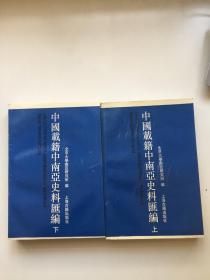 中国载籍中南亚史料汇编（上下2册全）