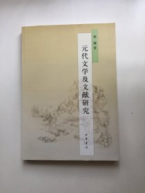 元代文学及文献研究