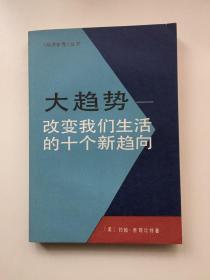 大趋势 改变我们生活的十个新方向