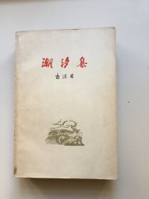 潮汐集（诗集）