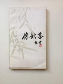 将饮茶  （校订本）