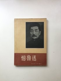 忆鲁迅