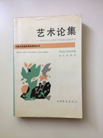 艺术论集一一马克思主义者对西方饶代派文艺的评述