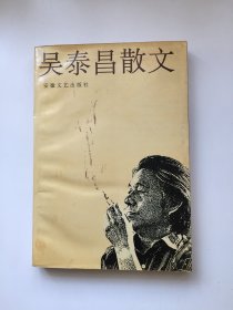 吴泰昌散文（有一方作者名片）