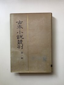 古本小说丛刊 第一辑 3（《斩鬼传、宛如约》，精装）