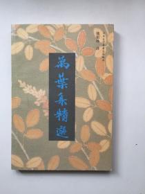 万叶集精选（一版一印）