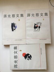 蒋光慈文集（1~3卷，合售）