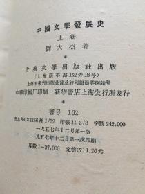 中国文学发展史 上