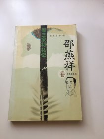 新三家村札记：邵燕祥卷