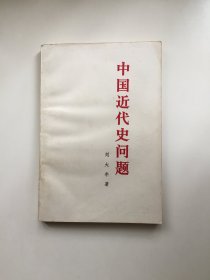 中国近代史问题