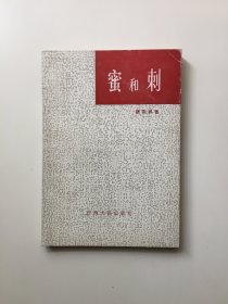 蜜和刺（著名诗人 邵燕祥 签名本）