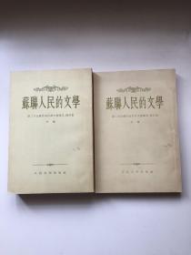 苏联人民的文学：第二次全苏作家代表大会报告、发言集（上，下册）