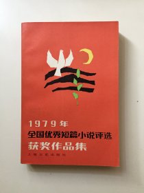 1979年全国优秀短篇小说评选获奖作品集