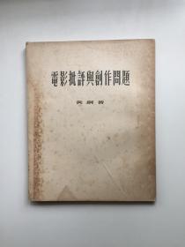 电影批评与创作问题