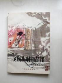 金瓶梅剧曲品探