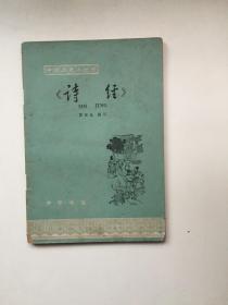 中国历史小丛书：诗经