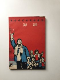 海港:革命现代京剧