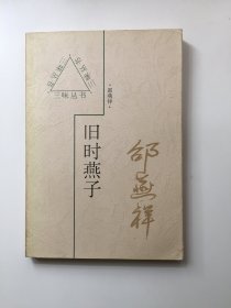 三味丛书：旧时燕子