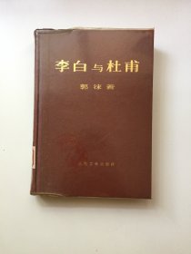 李白与杜甫（精装大字本）