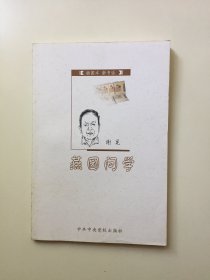 〔插图本新书话〕燕园问学