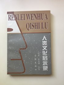 人类文化启示录（作者签名本）