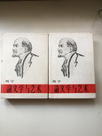 列宁论文学与艺术（精装全2册）