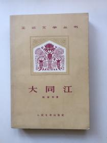 大同江（亚非文学丛书）