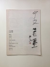 著名画家，《译林书评》《开卷》执行主编，南京市文联签约作家董宁文签名钤印墨迹附赠本韩羽题书名《宁文笔墨》